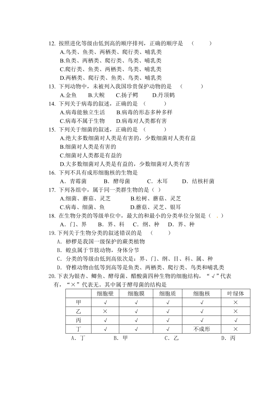 苏教版生物八年级上册第十四章检测题.doc_第2页