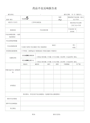 药品GSP文件 药品不良反应报告表.docx