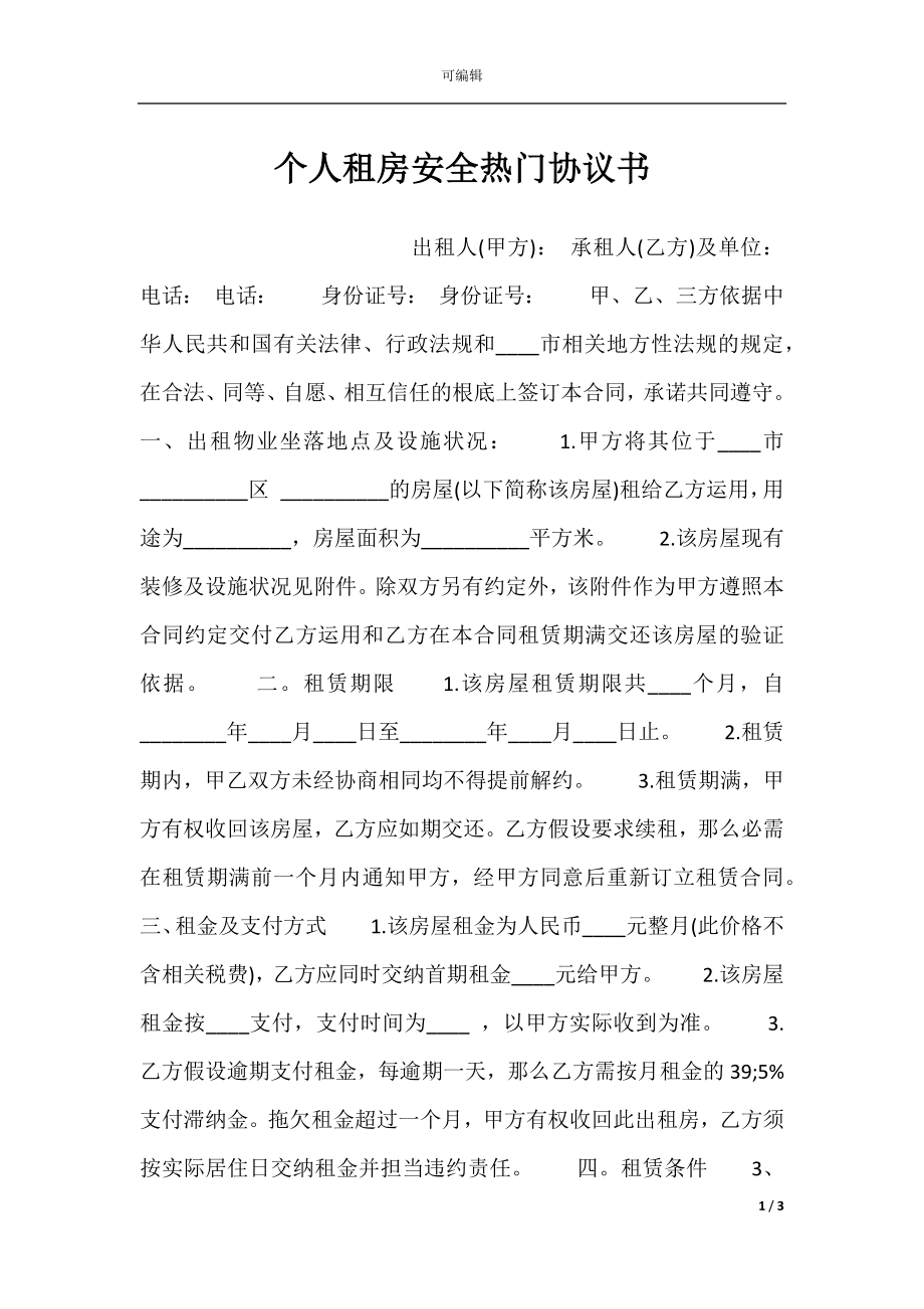 个人租房安全热门协议书.docx_第1页