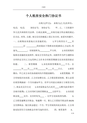 个人租房安全热门协议书.docx