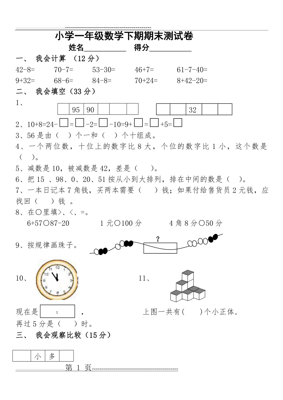 小学一年级数学下期期末测试卷(3页).doc_第1页