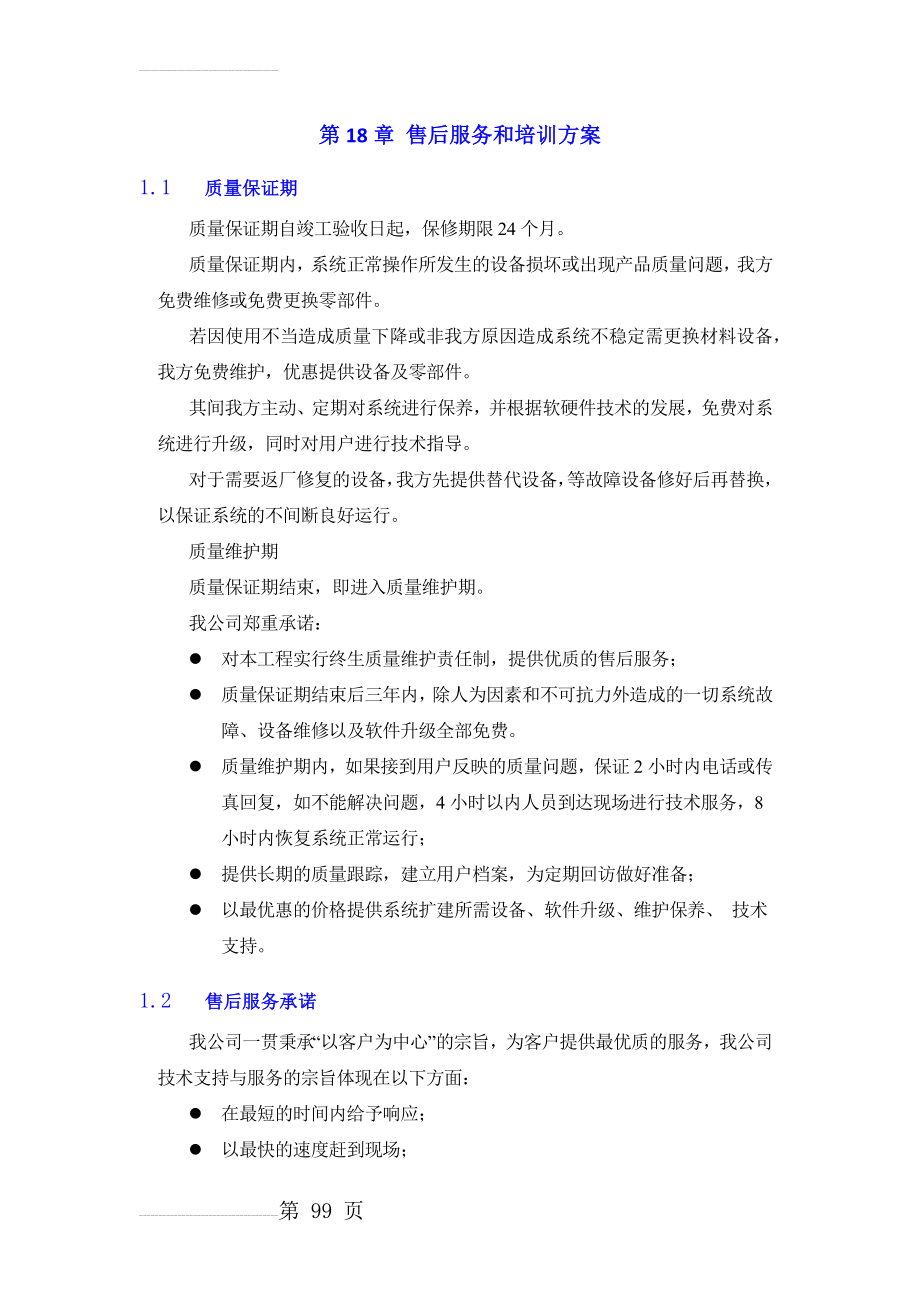 售后服务方案50744(7页).doc_第2页