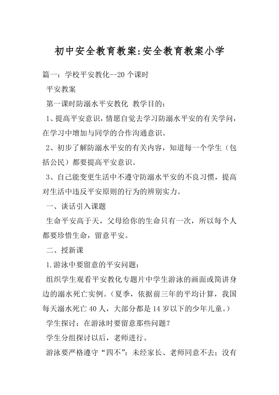 初中安全教育教案-安全教育教案小学.docx_第1页