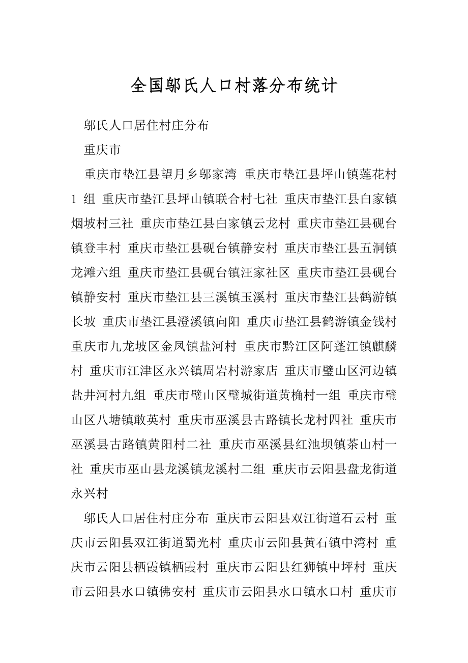 全国邬氏人口村落分布统计.docx_第1页