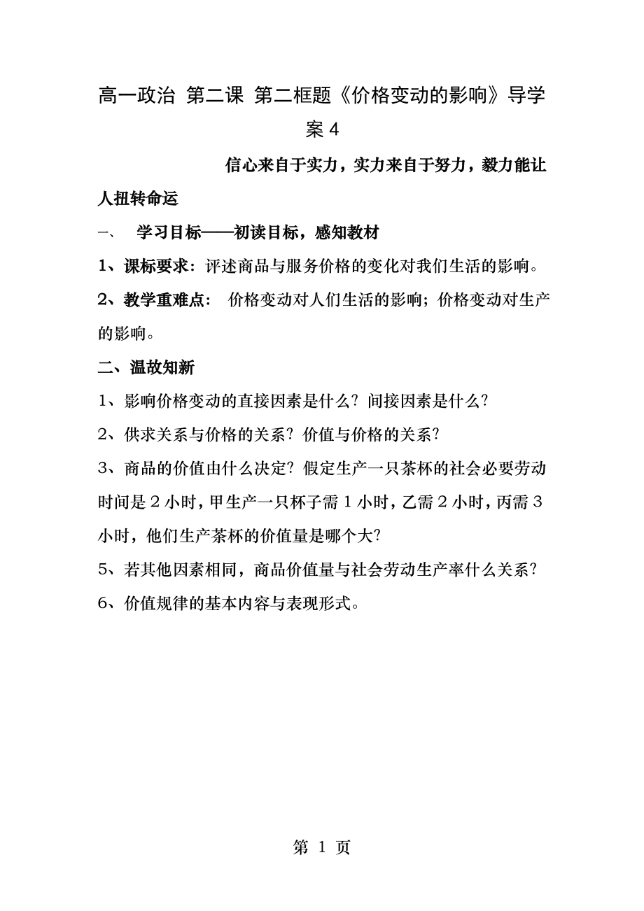 高一政治第二课第二框价格变动的影响导学案新人教版.docx_第1页