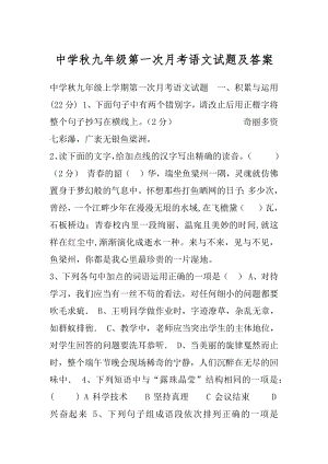 中学秋九年级第一次月考语文试题及答案.docx