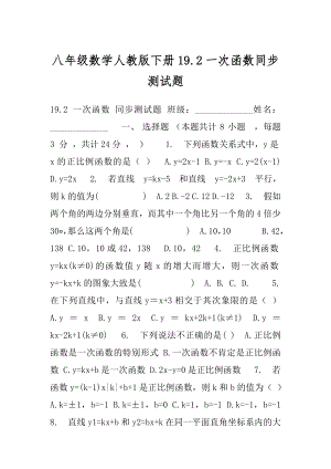 八年级数学人教版下册19.2一次函数同步测试题.docx