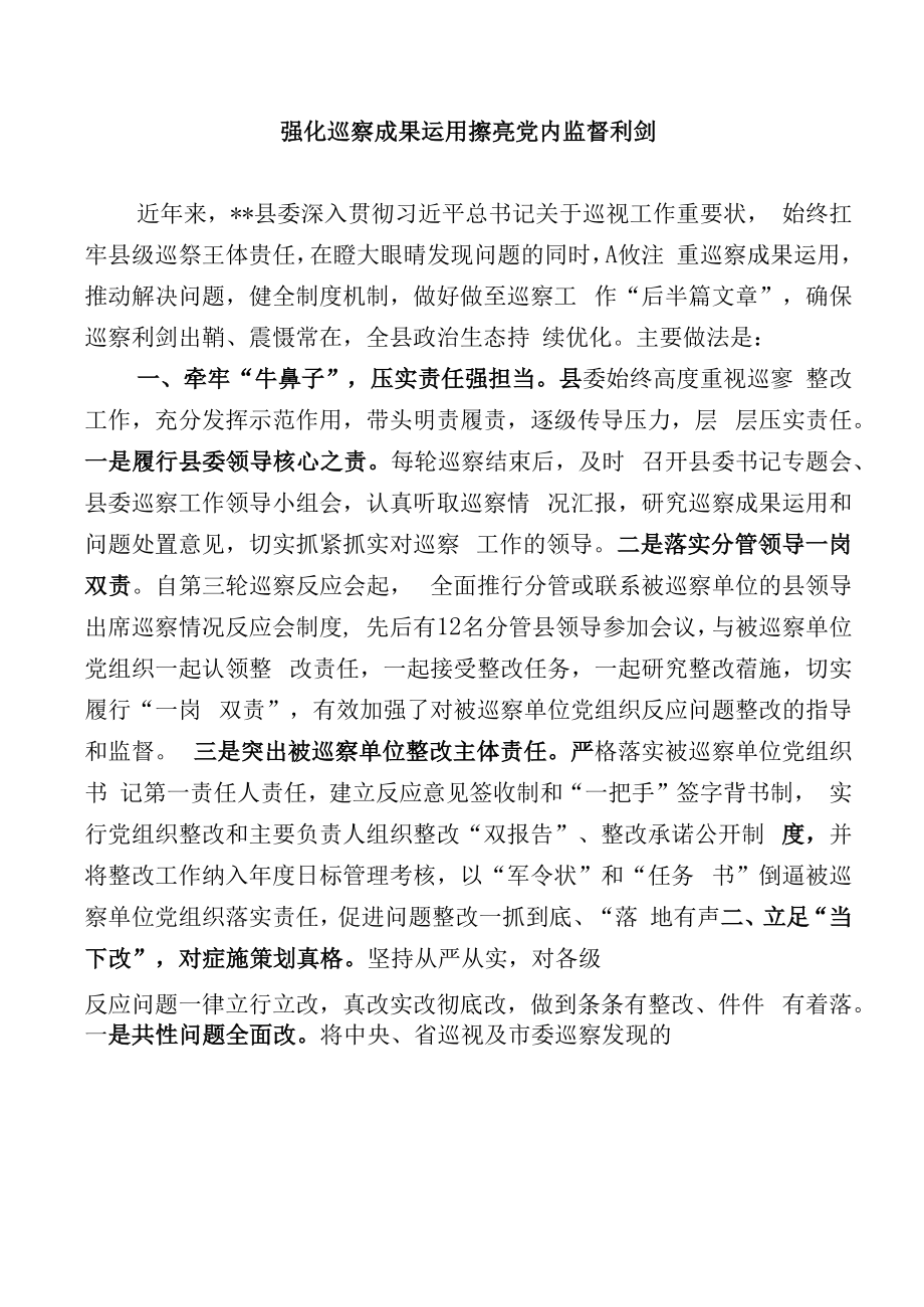 【经验交流材料】强化巡察成果运用擦亮党内监督利剑.docx_第1页