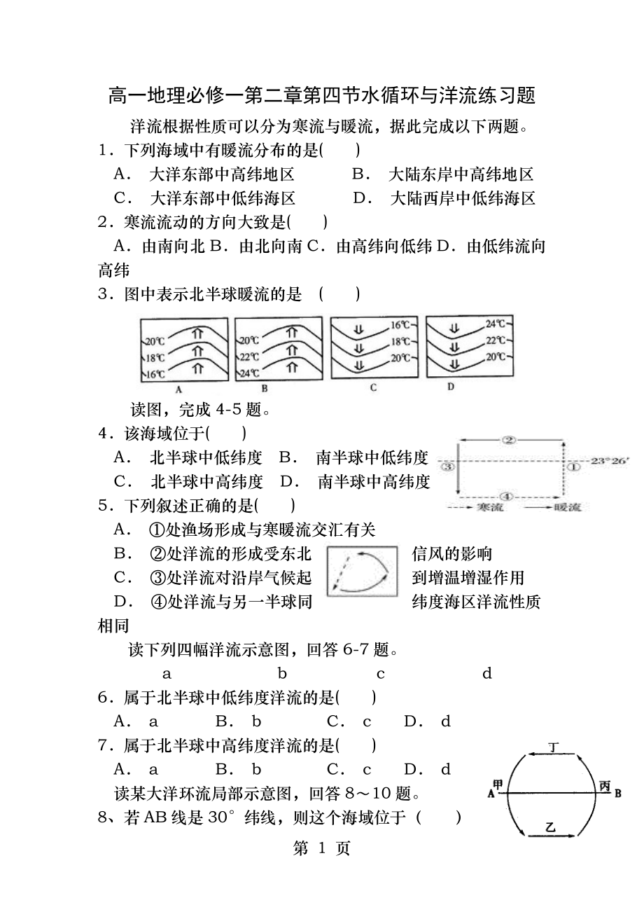 高一地理必修一第二章第四节水循环和洋流练习题.docx_第1页