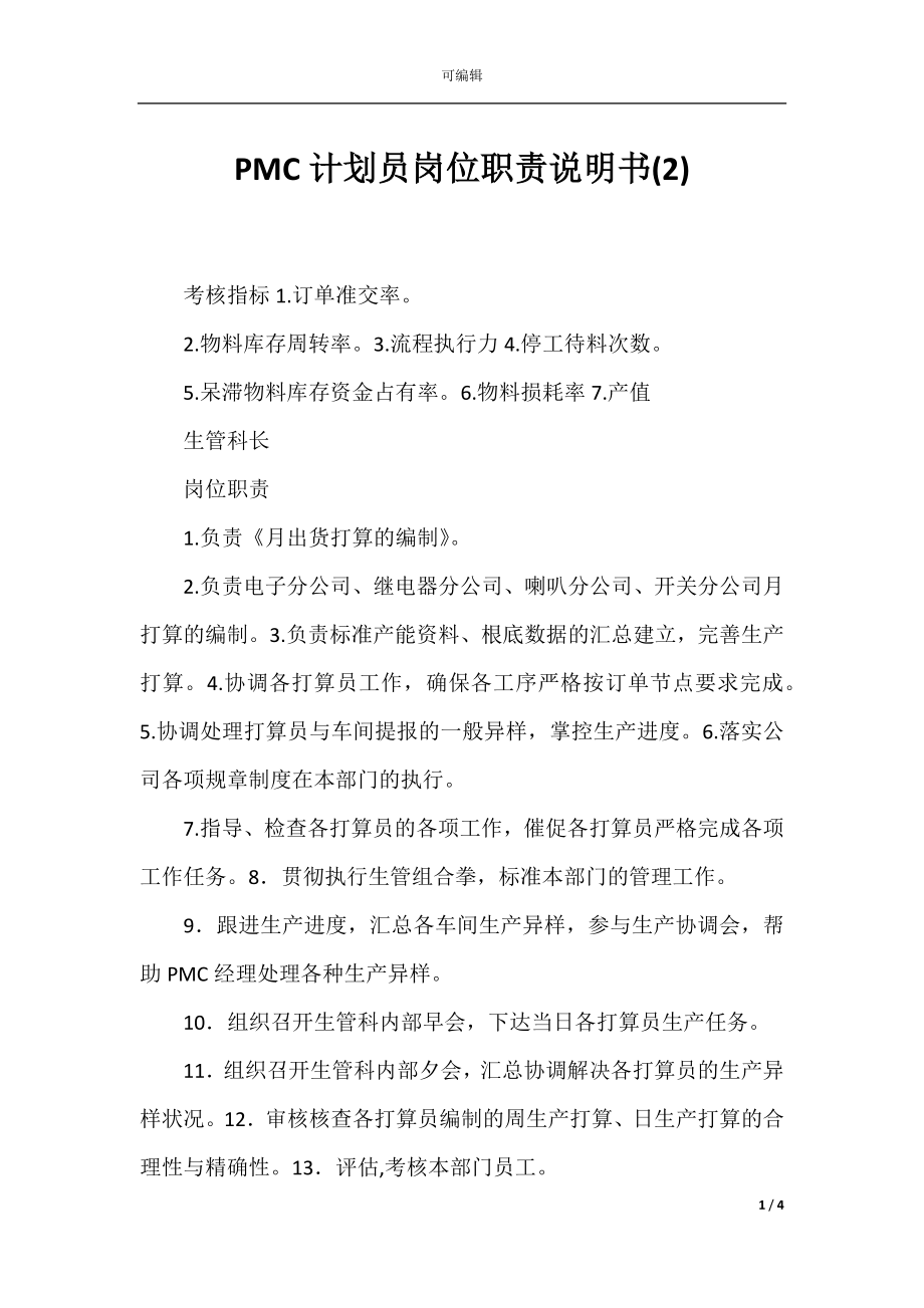 PMC计划员岗位职责说明书(2).docx_第1页