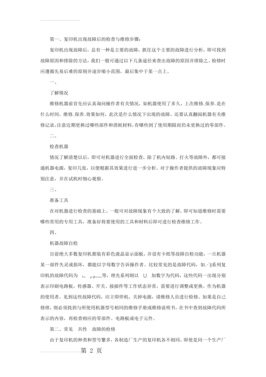 复印机常见故障及排除(26页).doc_第2页