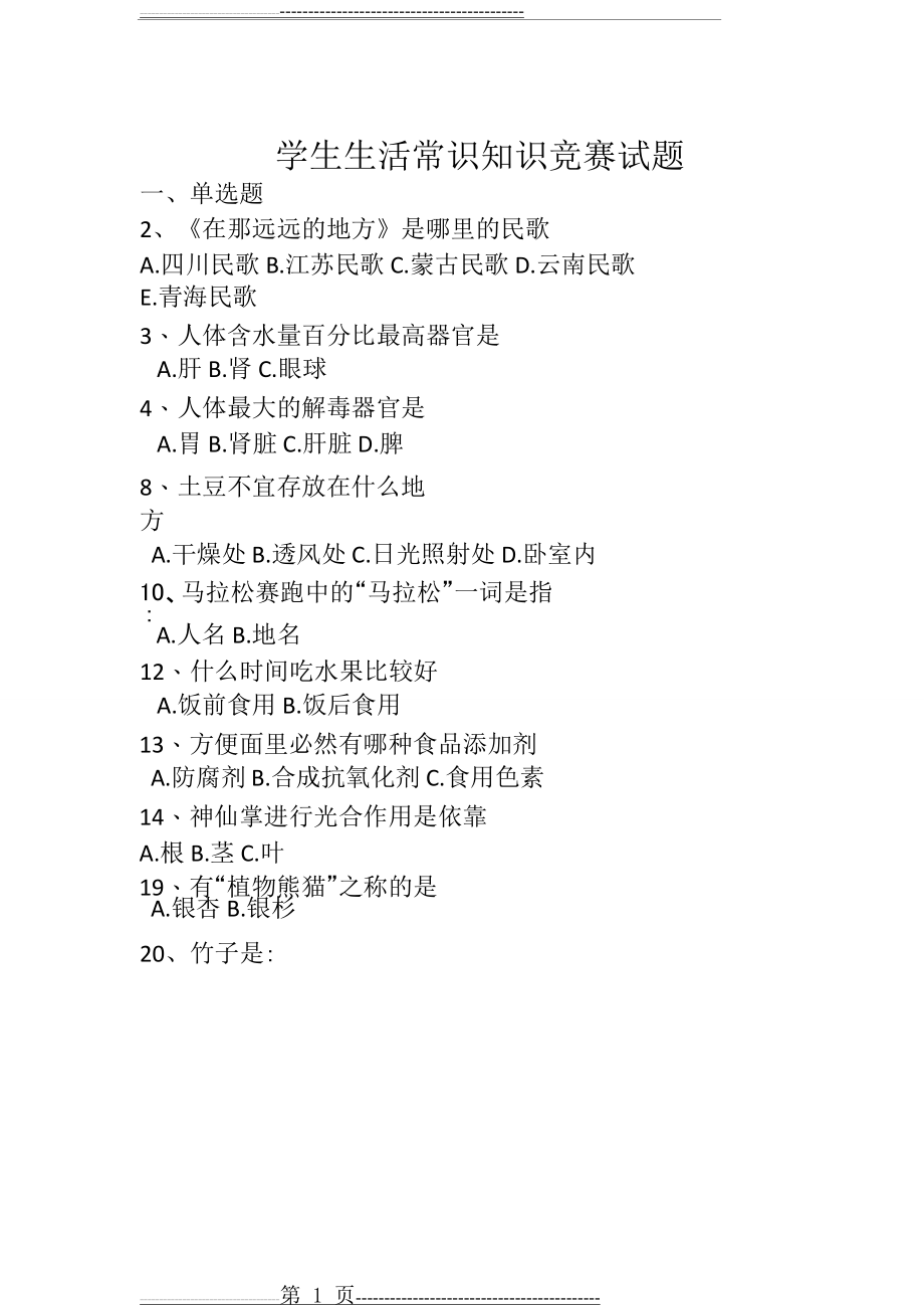 学生生活常识知识竞赛试题.pdf(3页).doc_第1页