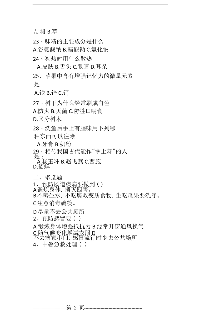 学生生活常识知识竞赛试题.pdf(3页).doc_第2页