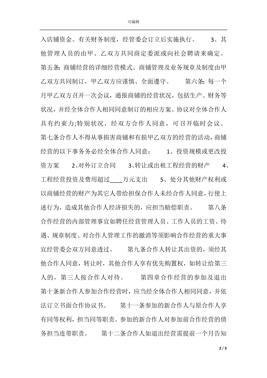 合伙经营协议热门合同范本.docx_第2页