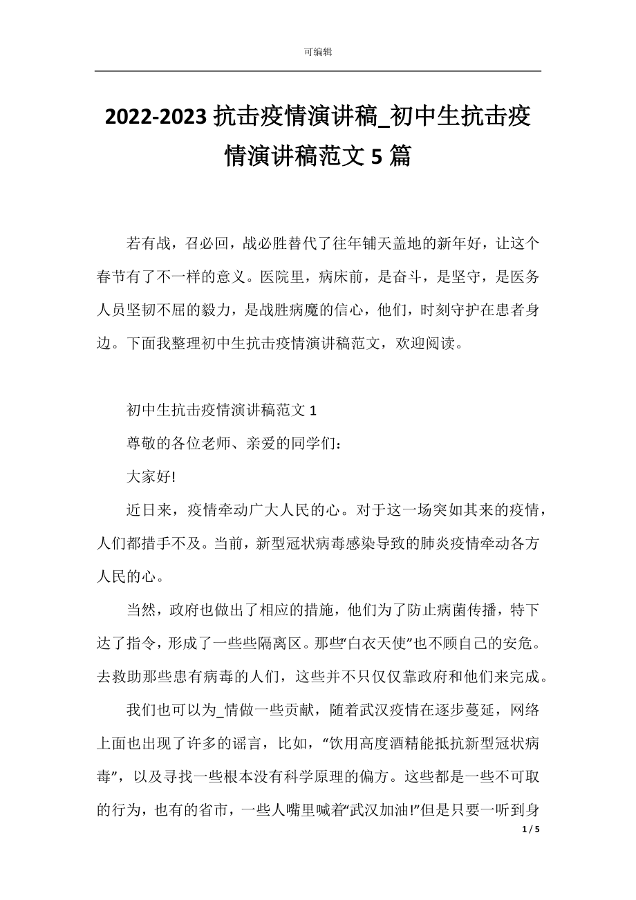 2022-2023抗击疫情演讲稿_初中生抗击疫情演讲稿范文5篇.docx_第1页