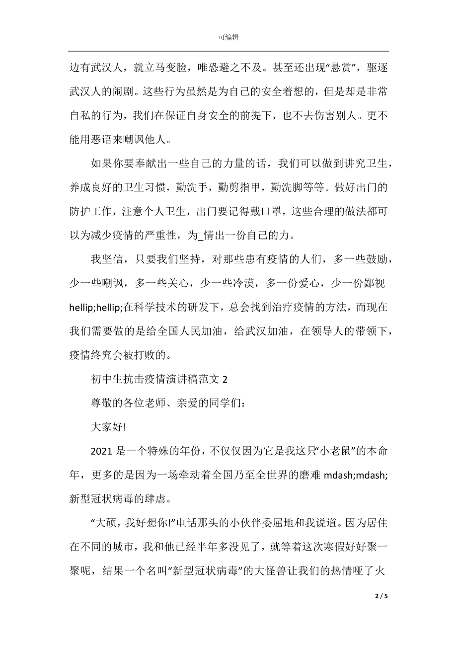 2022-2023抗击疫情演讲稿_初中生抗击疫情演讲稿范文5篇.docx_第2页