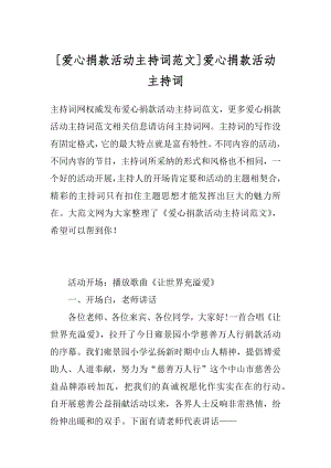 [爱心捐款活动主持词范文]爱心捐款活动主持词.docx