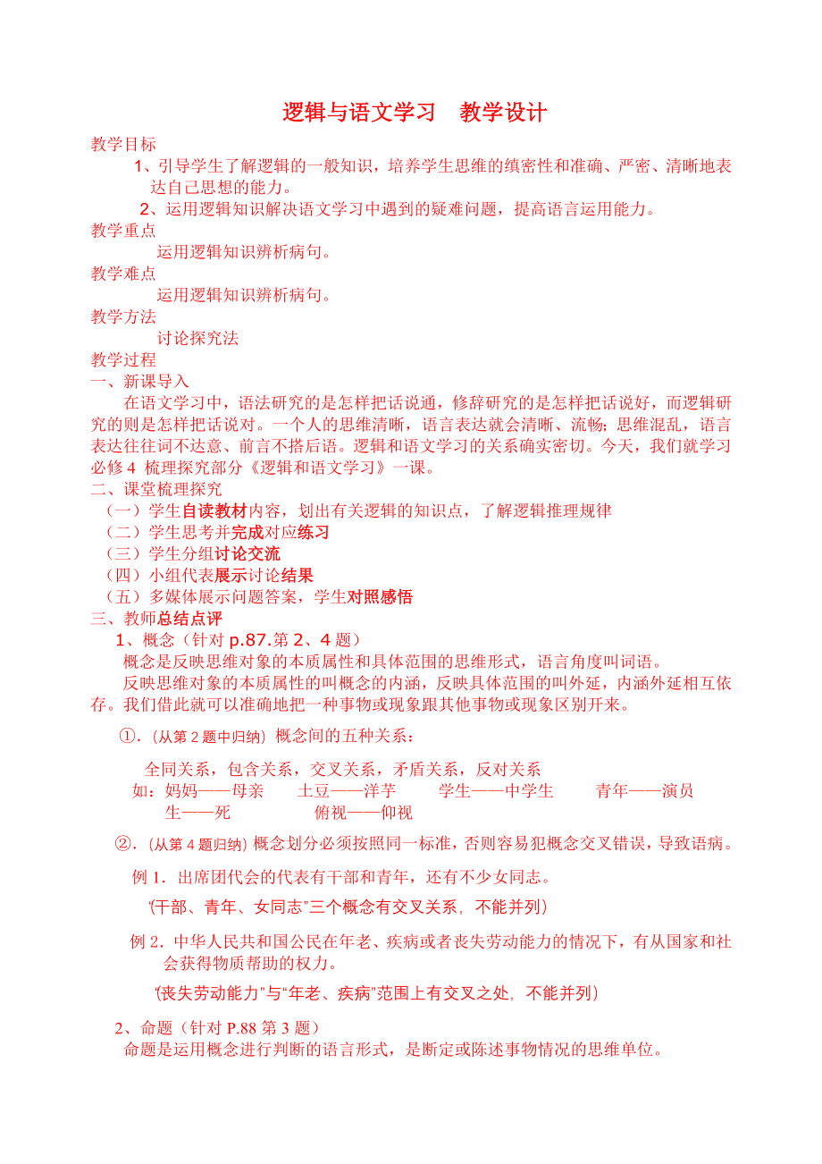 逻辑与语文学习教学设计.doc_第1页