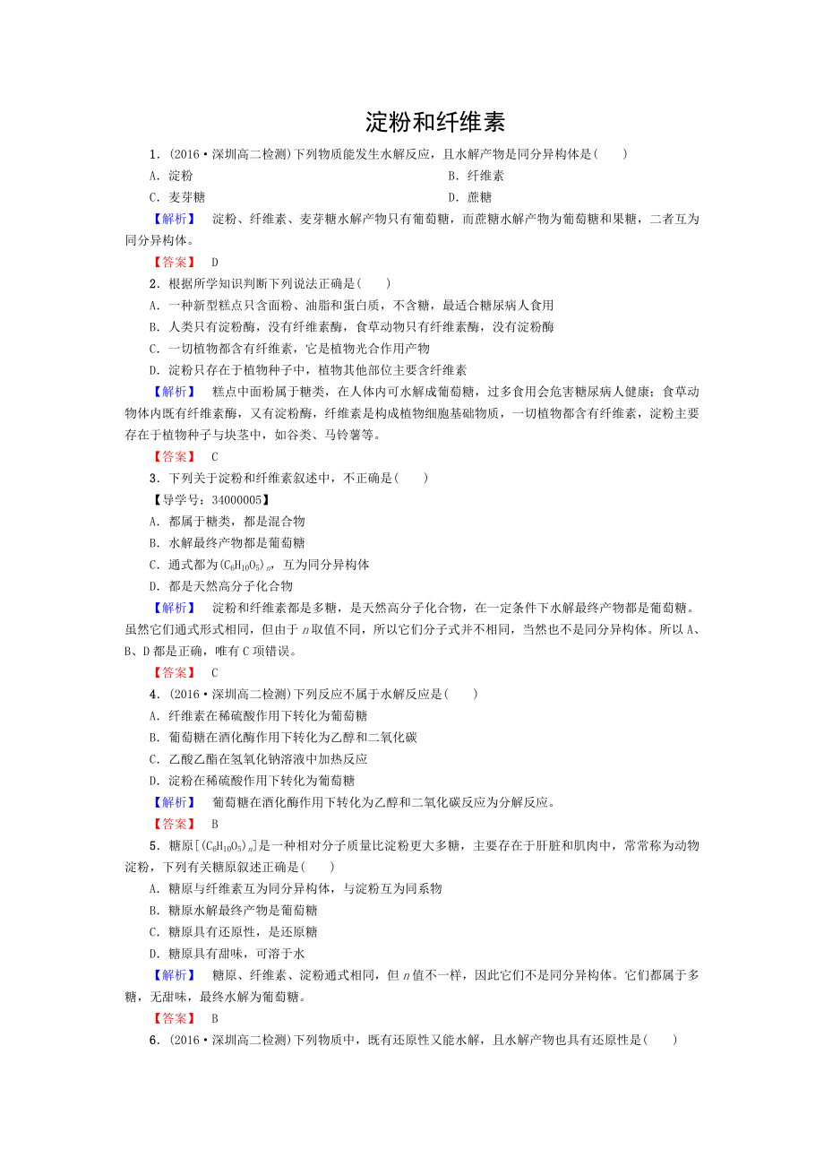 20162017学年高中化学第1章关注营养平衡第1节生命的基础能源糖类淀粉和纤维素课后知能检测新人教版选修1.doc_第1页