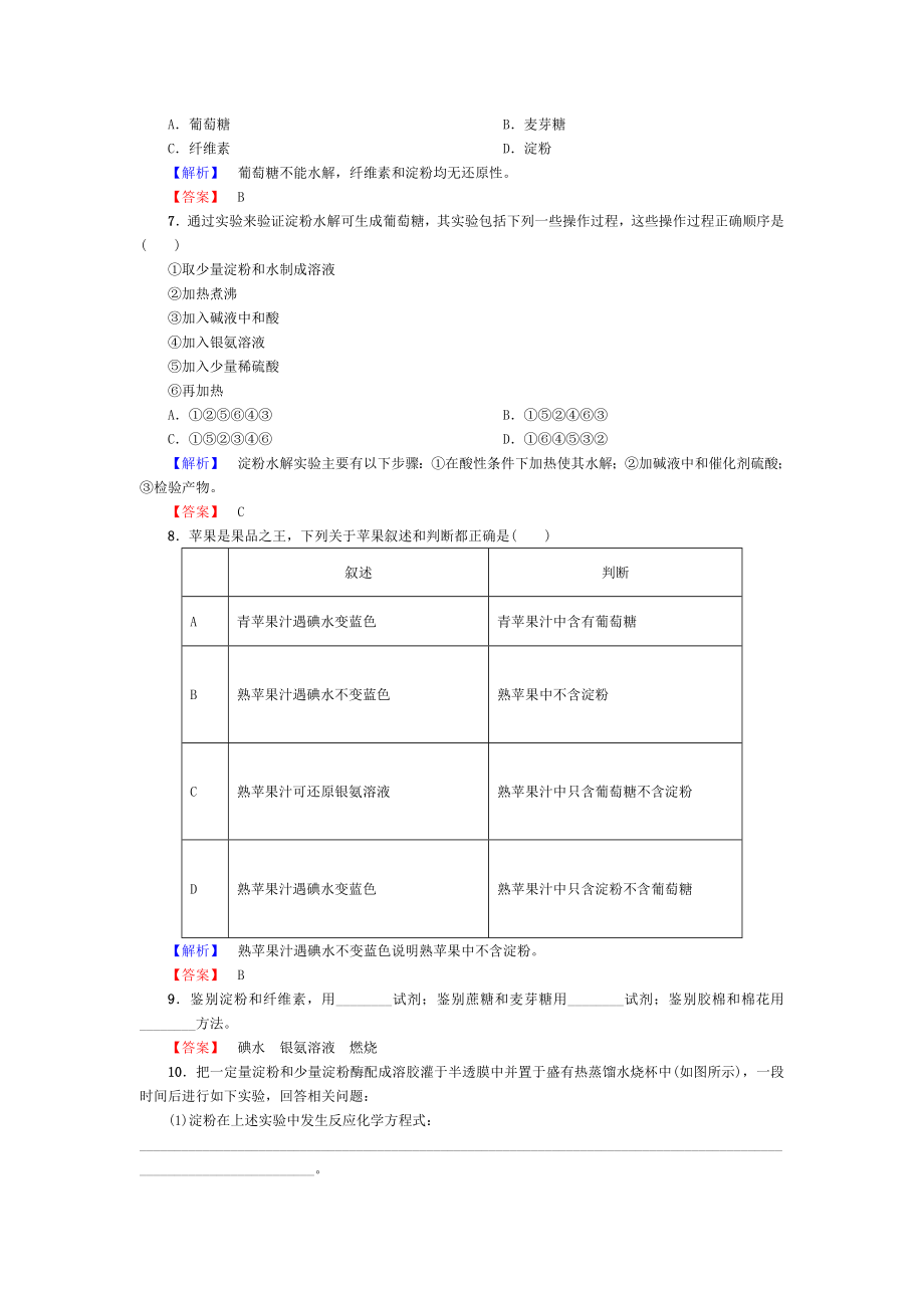 20162017学年高中化学第1章关注营养平衡第1节生命的基础能源糖类淀粉和纤维素课后知能检测新人教版选修1.doc_第2页