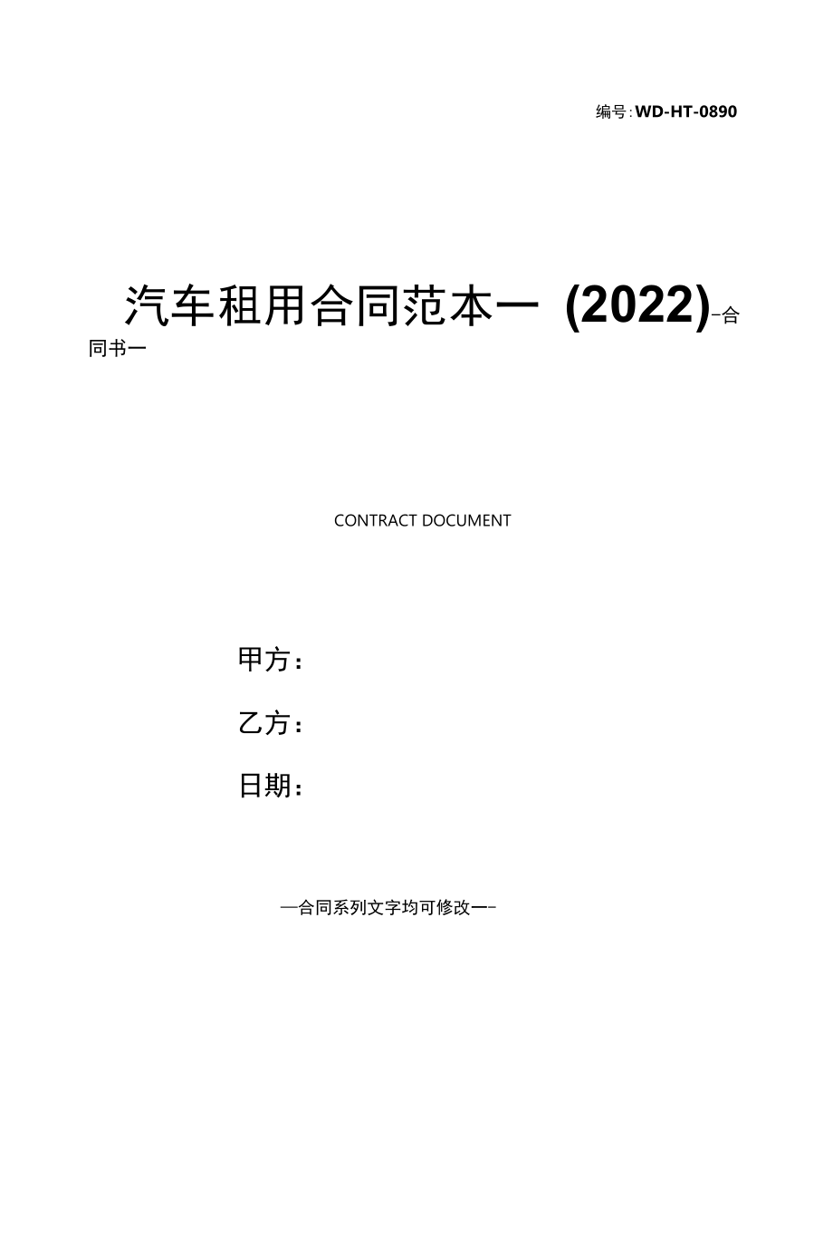 汽车租用合同范本一(2022).docx_第1页