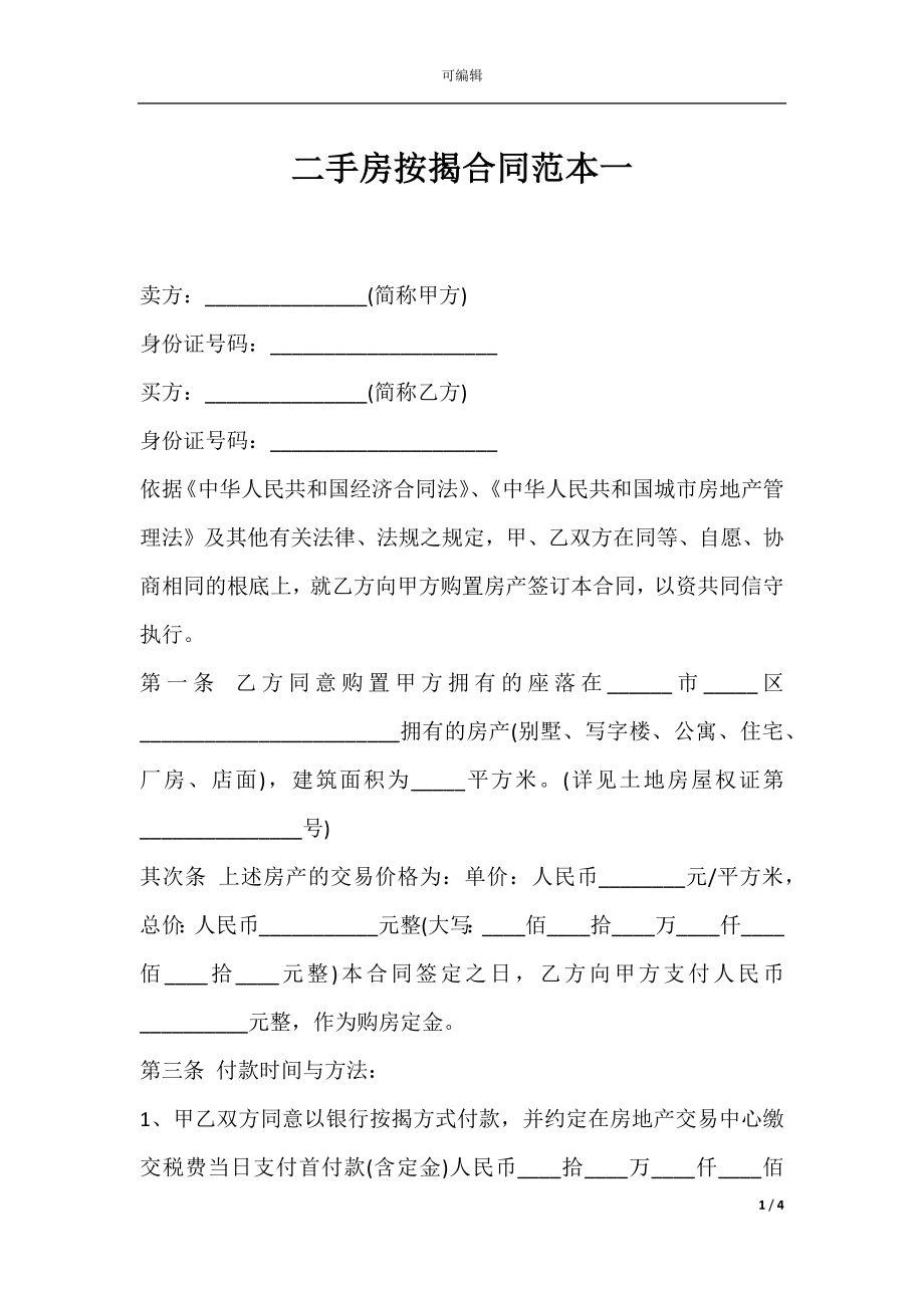 二手房按揭合同范本一.docx_第1页