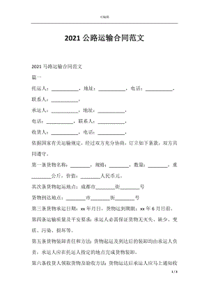 2021公路运输合同范文.docx