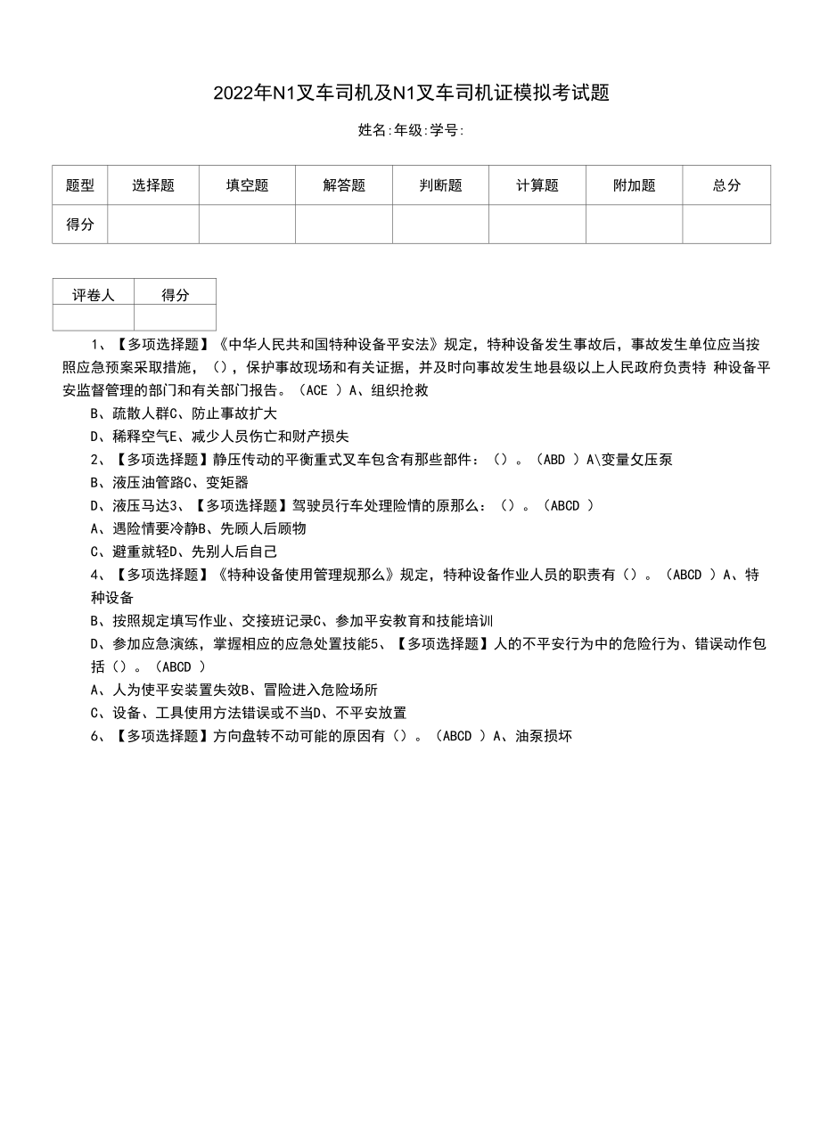 2022年N1叉车司机及N1叉车司机证模拟考试题.docx_第1页