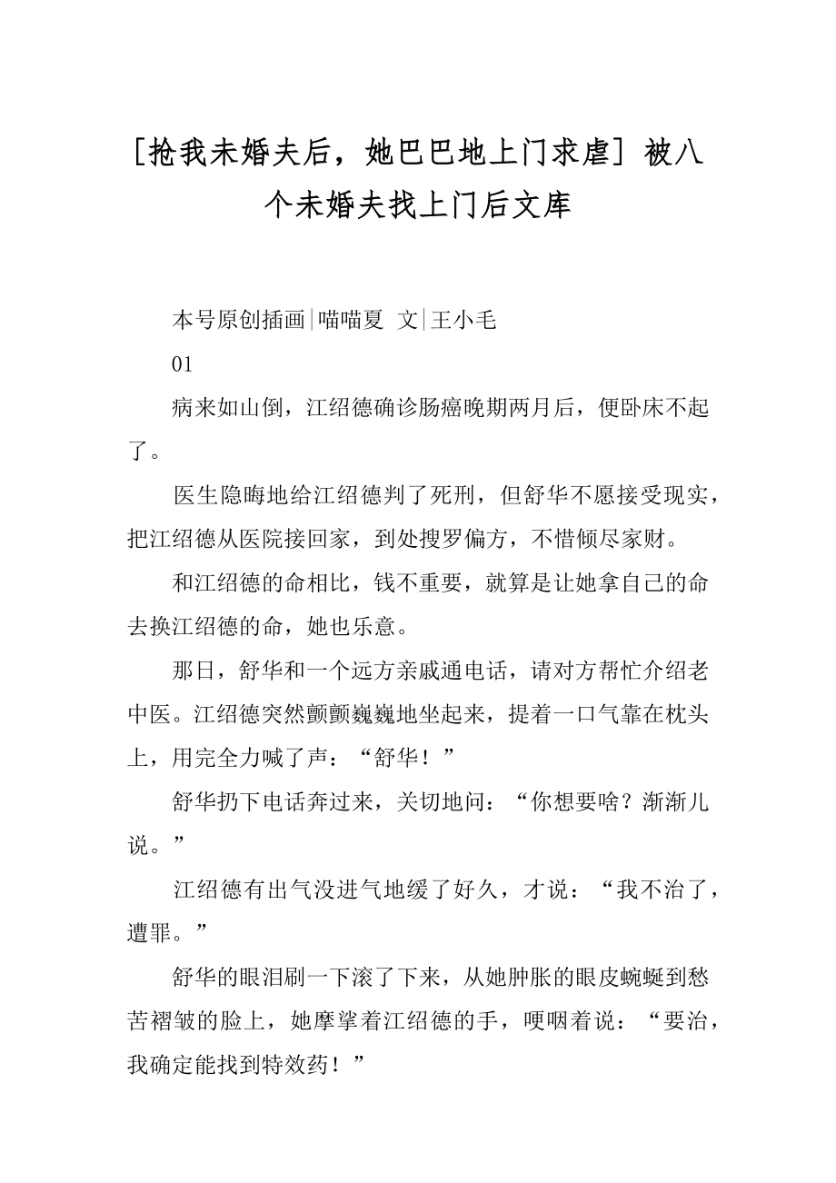 [抢我未婚夫后她巴巴地上门求虐] 被八个未婚夫找上门后文库.docx_第1页