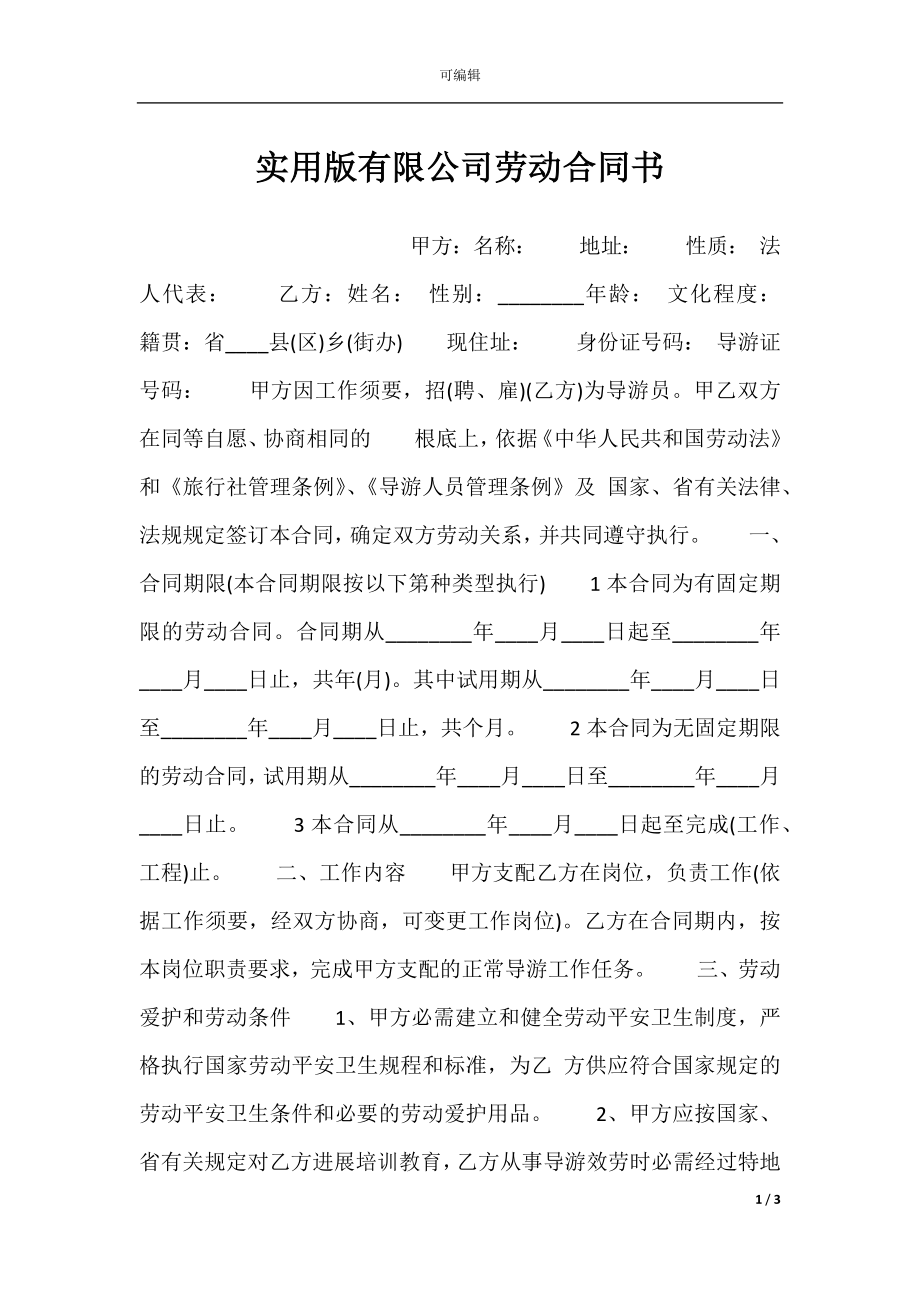 实用版有限公司劳动合同书.docx_第1页