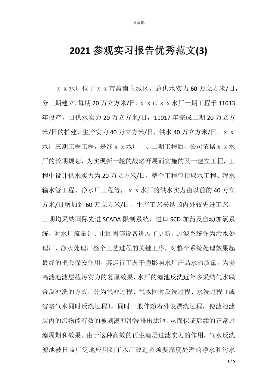 2021参观实习报告优秀范文(3).docx_第1页