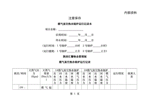 燃气真空热水锅炉运行记录.docx