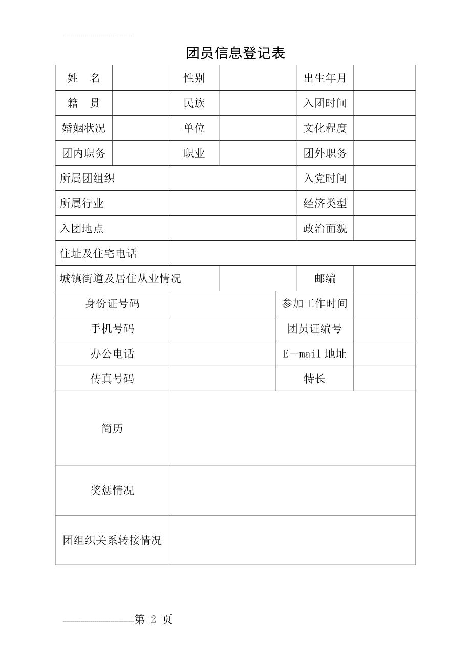 团员信息登记表(3页).doc_第2页