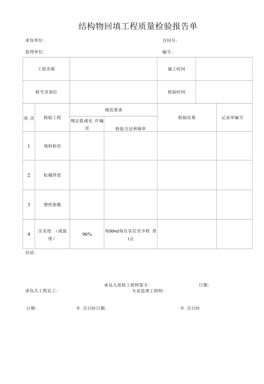 结构物回填工程质量检验报告单.docx_第1页