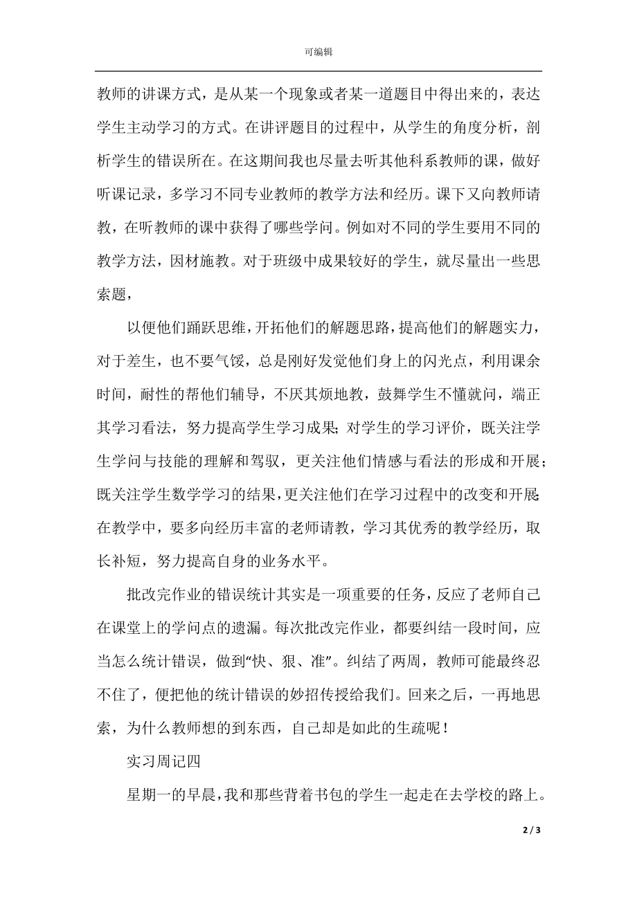 2022精选大学生实习周记300字（合集）(3).docx_第2页