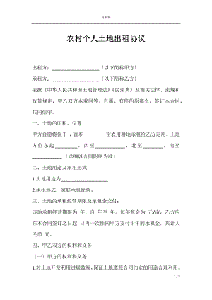 农村个人土地出租协议.docx