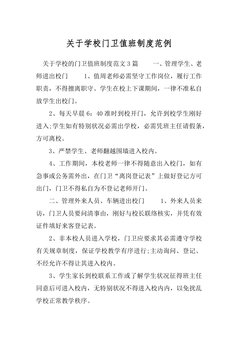 关于学校门卫值班制度范例.docx_第1页