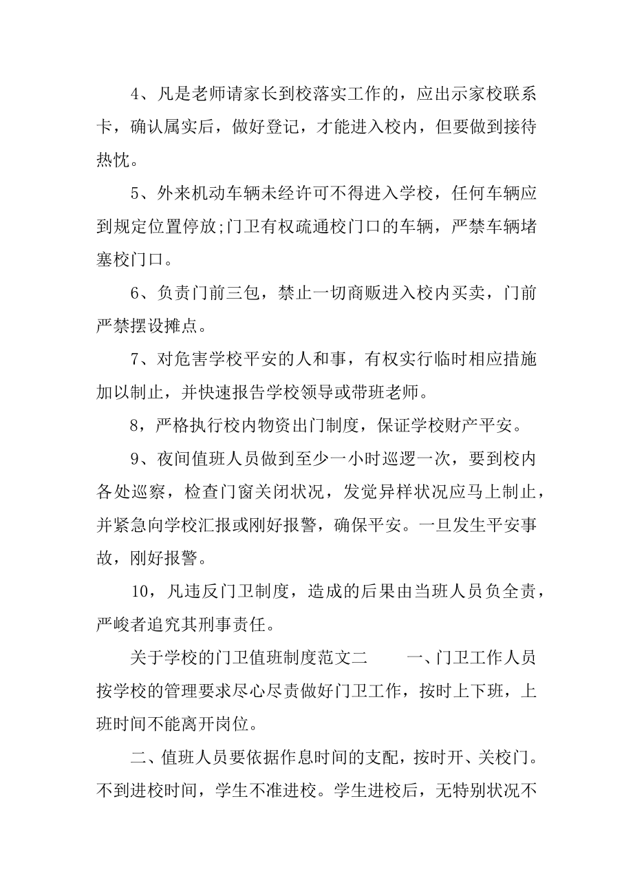 关于学校门卫值班制度范例.docx_第2页