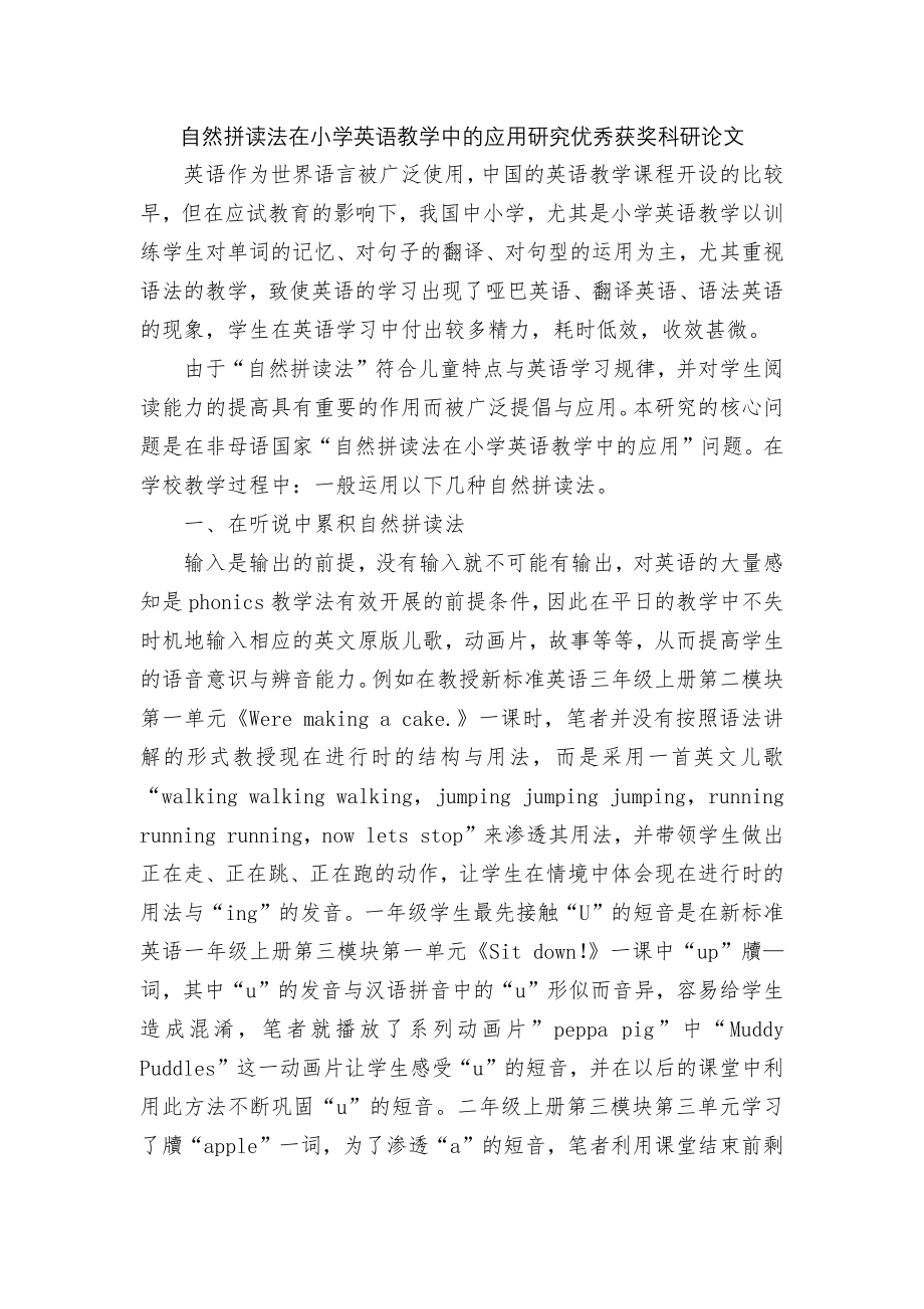 自然拼读法在小学英语教学中的应用研究优秀获奖科研论文.docx_第1页