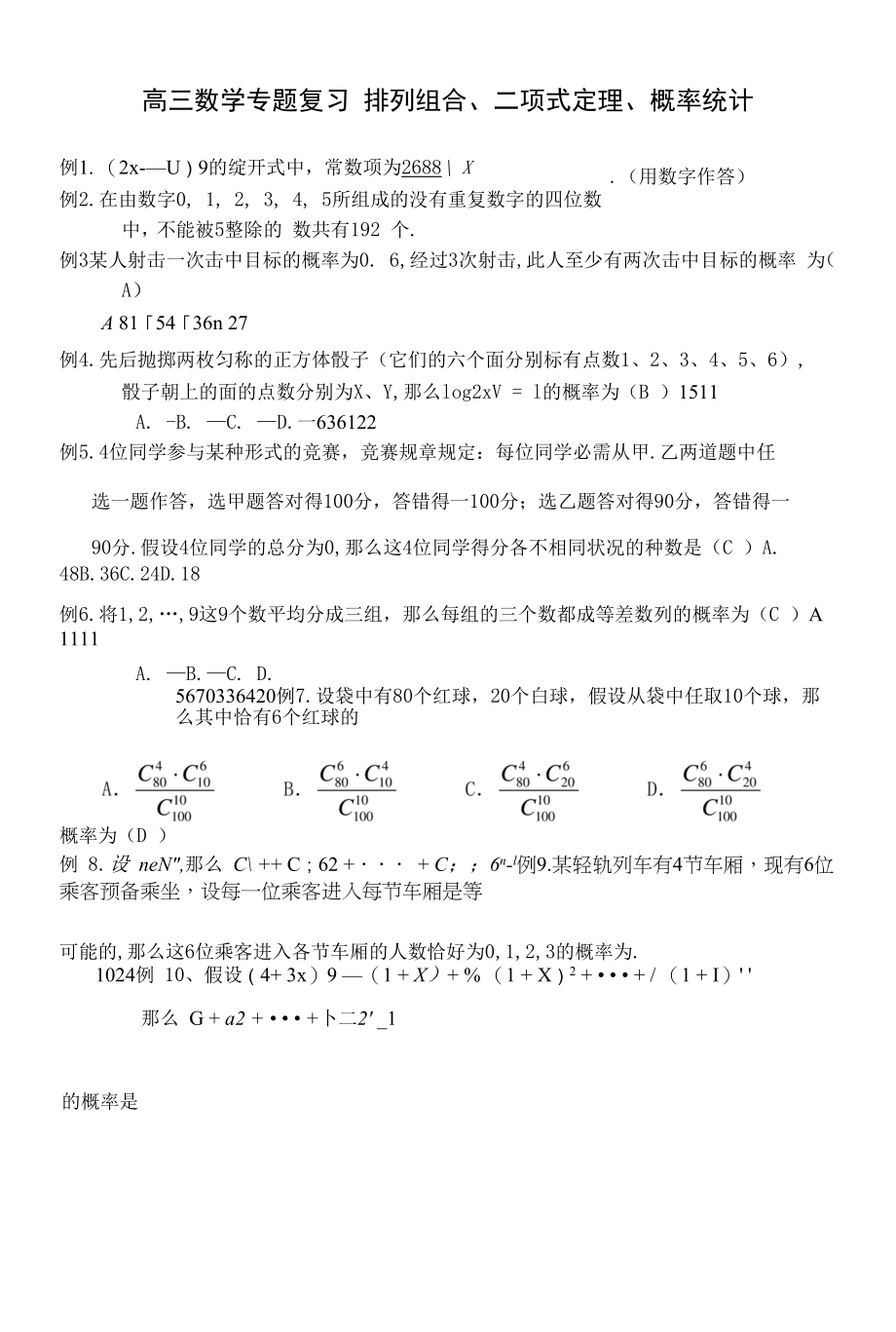 排列组合概率统计).docx_第1页