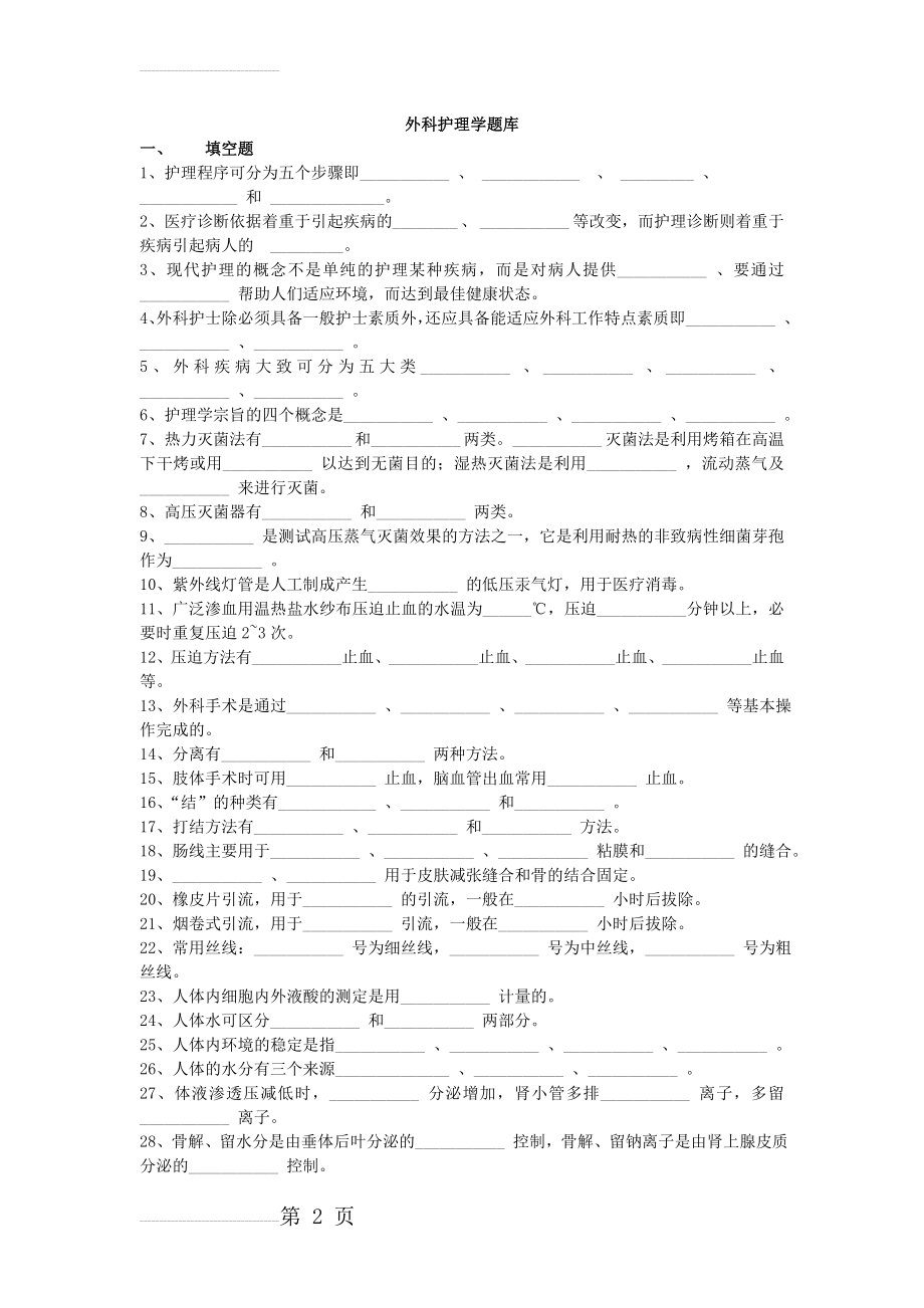 外科护理学题库(143页).doc_第2页