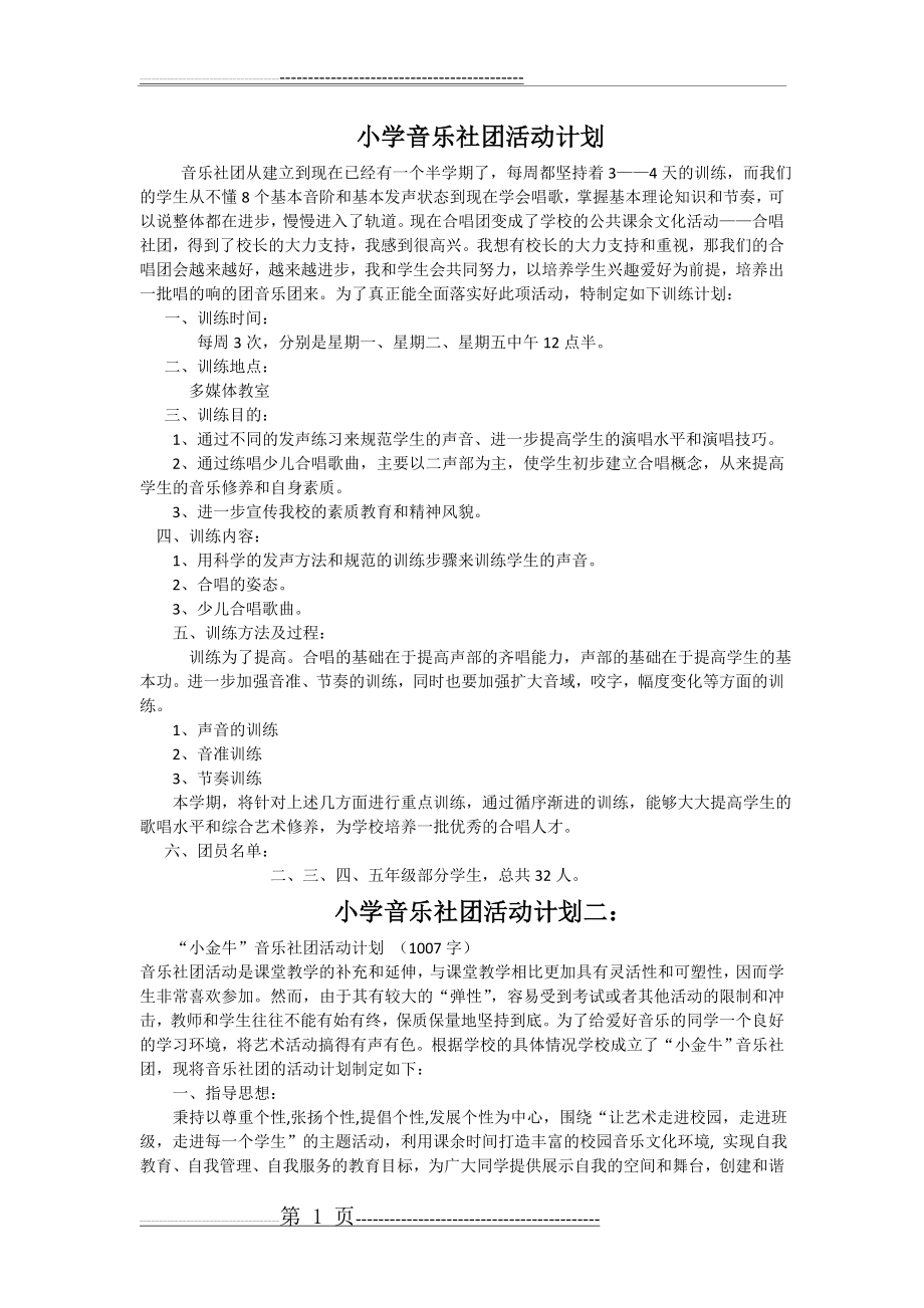 小学音乐社团活动计划(二)(3页).doc_第1页