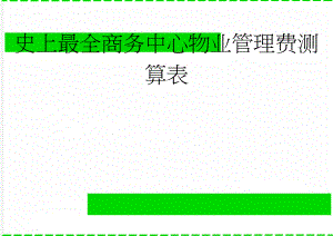 史上最全商务中心物业管理费测算表(52页).doc