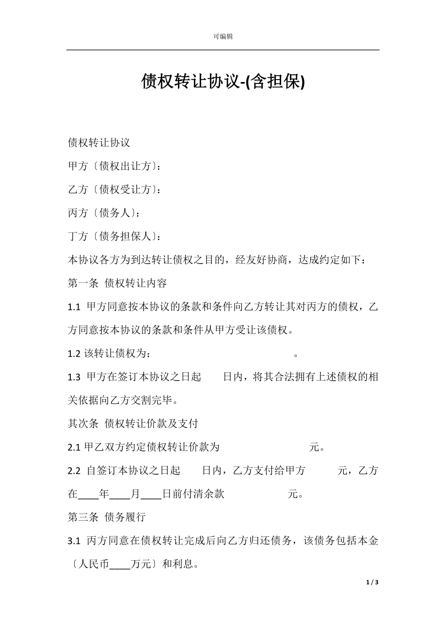 债权转让协议-(含担保).docx_第1页