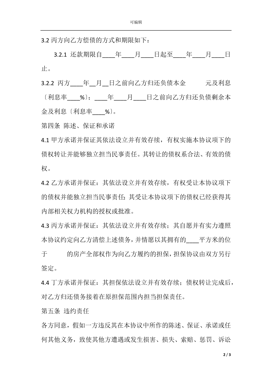 债权转让协议-(含担保).docx_第2页