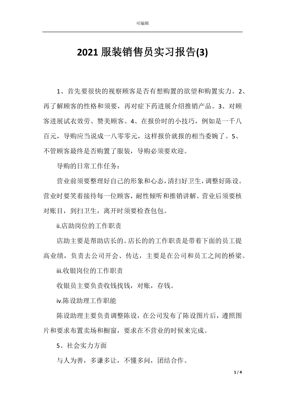 2021服装销售员实习报告(3).docx_第1页