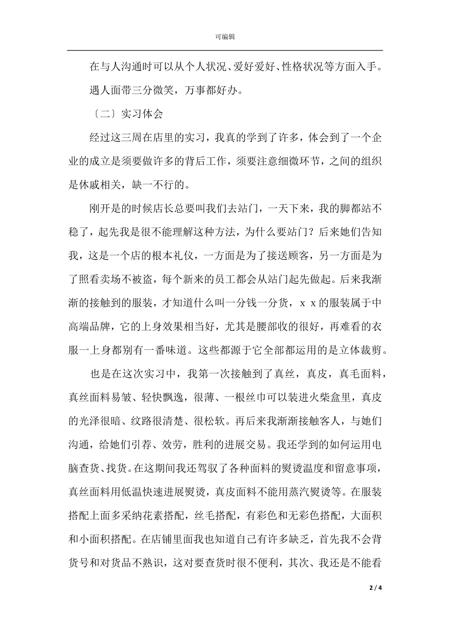 2021服装销售员实习报告(3).docx_第2页