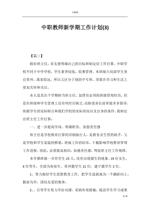 中职教师新学期工作计划(3).docx