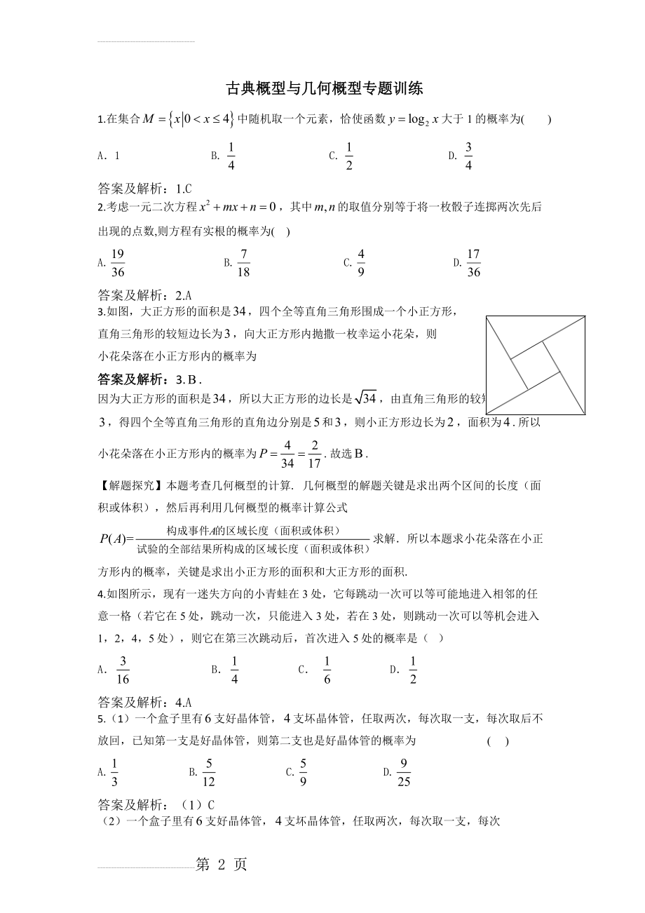 古典概型与几何概型专题训练(答案版)(8页).doc_第2页