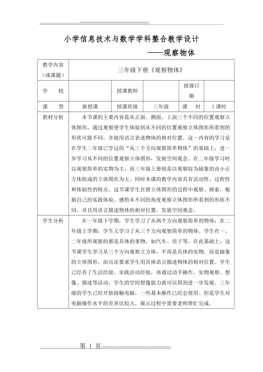 小学信息技术与数学学科整合教学设计(6页).doc_第1页